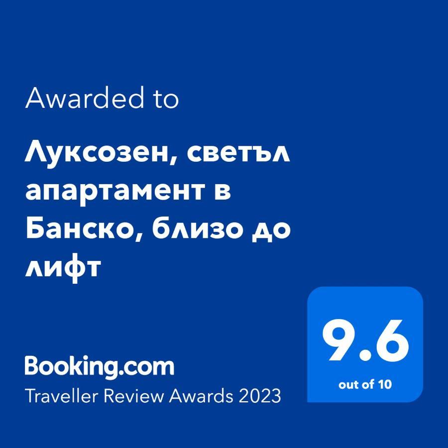 Луксозен, Светъл Апартамент В Банско, Близо До Лифт 外观 照片